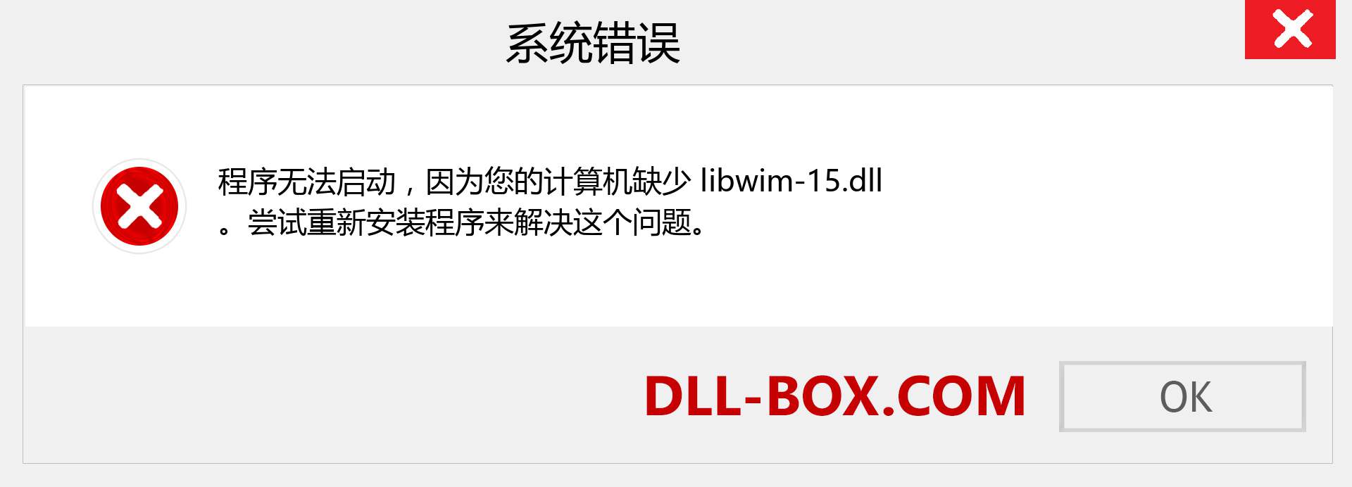 libwim-15.dll 文件丢失？。 适用于 Windows 7、8、10 的下载 - 修复 Windows、照片、图像上的 libwim-15 dll 丢失错误